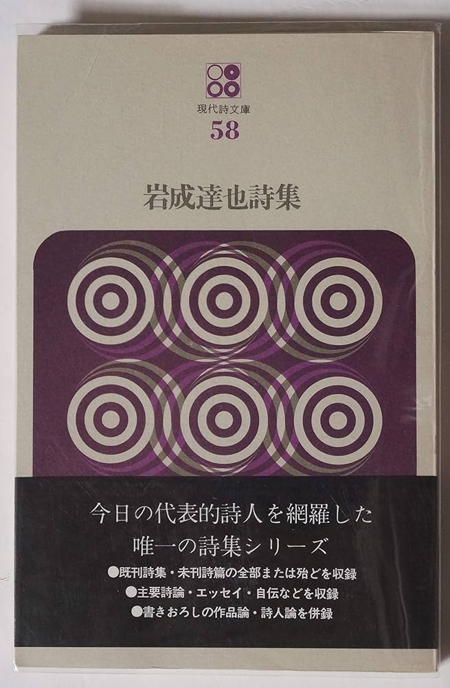 岩成達也詩集 (1974年) (現代詩文庫〈58〉) |本 | 通販 | Amazon